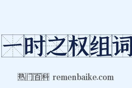 一时之权组词是什么意思的图片